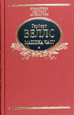 Машина часу - фото книги