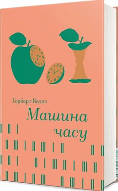 Машина часу - фото книги