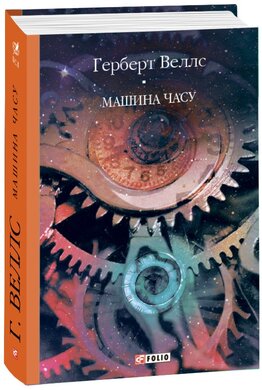 Машина часу. Вибрані твори - фото книги