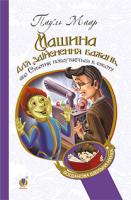 Машина для здійснення бажань. або Суботник повертається додому - фото книги