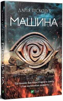 Машина. Книга 1 - фото книги