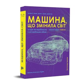 Машина, що змінила світ - фото книги