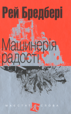 Машинерія радості - фото книги