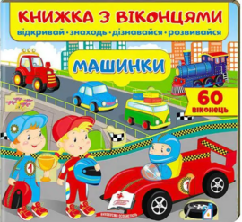 Машинки - фото книги