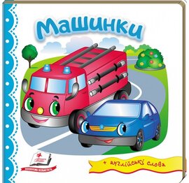 Машинки + англійські слова - фото книги