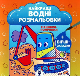 Машинки-помічникки. Найкращі водні розмальовки - фото книги