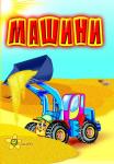 Машини - фото книги