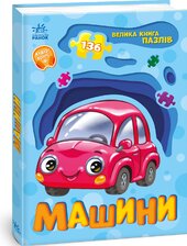 Машини - фото обкладинки книги