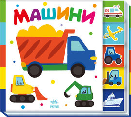 Машини. Знайди-но мене! - фото книги