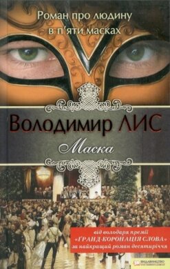 Маска - фото книги