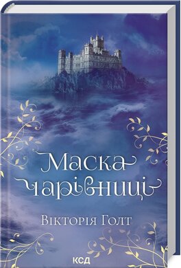 Маска Чарівниці - фото книги