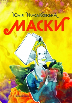 Маски - фото книги