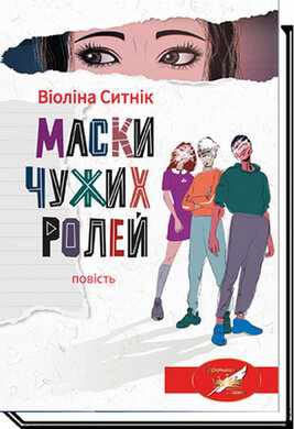 Маски чужих ролей - фото книги