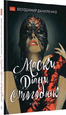 Маски Діани Стогодюк - фото книги