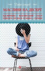 Маслини на десерт - фото обкладинки книги