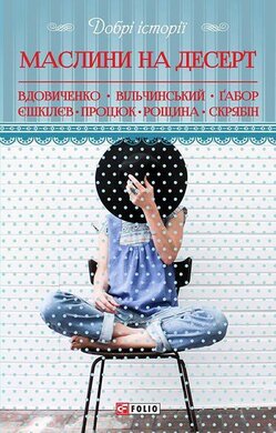 Маслини на десерт - фото книги