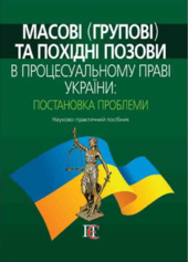 Масові (групові) та похідні позови в процесуальному праві України: постановка проблеми: Науково-практичний посібник - фото обкладинки книги