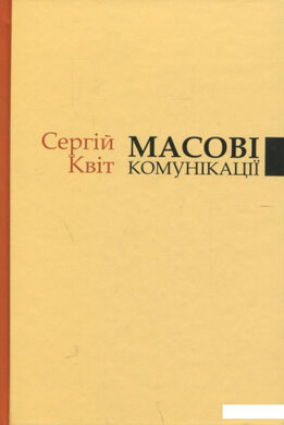 Масові комунікації - фото книги