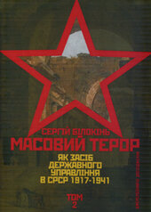 Масовий терор як засіб державного управління в СРСР 1917-1941 - фото обкладинки книги