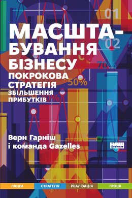 Масштабування бізнесу. Покрокова стратегія збільшення прибутків - фото книги