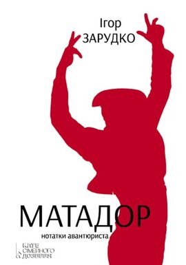 Матадор. Нотатки авантюриста - фото книги