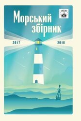 МАТЕЛОТ: Морський збірник (2017–2018) - фото обкладинки книги