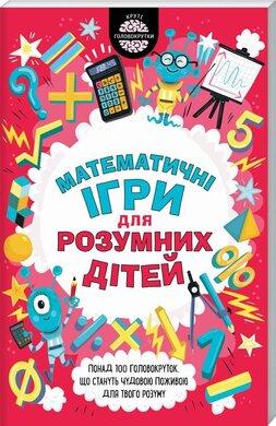 Математичні ігри для розумних дітей - фото книги