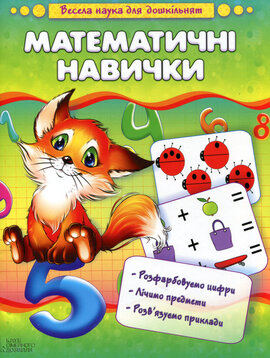 Математичні навички. Весела наука для дошкільнят - фото книги