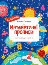 Математичні прописи. Каліграфія для малюків. 42 наліпки - фото обкладинки книги