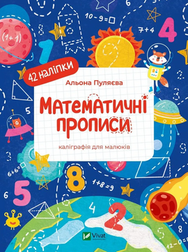 Математичні прописи. Каліграфія для малюків. 42 наліпки - фото книги