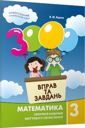 Математика 3 клас - фото обкладинки книги