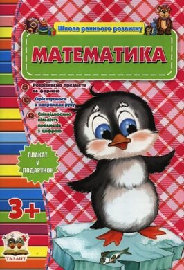 Математика 3+. Школа раннього розвитку - фото книги