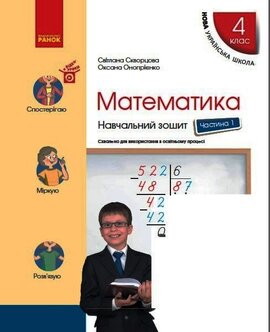 Математика. 4 клас. Навчальний зошит. У 4-х частинах. Частина 1 - фото книги