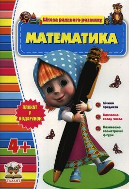 Математика 4+. Школа раннього розвитку - фото книги