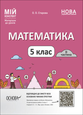 Математика. 5 клас. ІІ частина. Мій конспект. Матеріали до уроків - фото книги