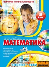 Математика - 9 клас. Тематичні контрольні роботи - фото книги