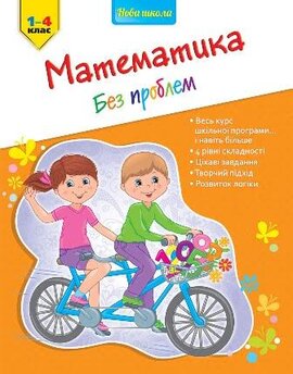 Математика без проблем 1-4 клас - фото книги