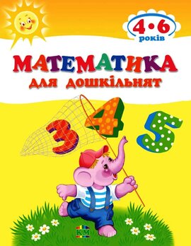 Математика для дошкільнят - фото книги