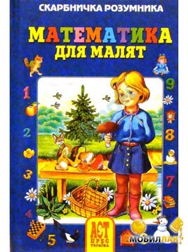 Математика для малят. Скарбничка розумника - фото книги