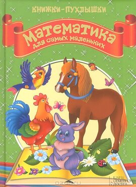 Математика для найменших. Пухленька книжечка - фото книги