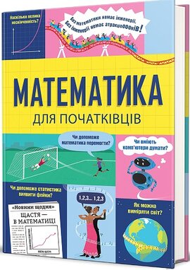 Математика для початківців - фото книги