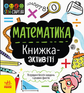 Математика. Книжка-активіті - фото книги