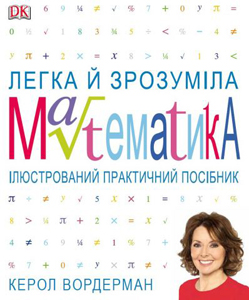 Математика легка й зрозуміла - фото книги