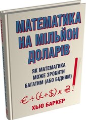 Математика на мільйон доларів. Як математика може зробити багатим (або бідним) - фото обкладинки книги