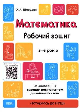 Математика.Робочий зошит. 5-6 років. За оновленим Базовим компонентом дошкільної освіти - фото книги