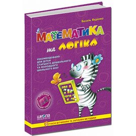 Математика та логіка - фото книги