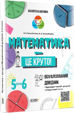 Математика — це круто! Візуалізований довідник. 5–6 класи - фото книги