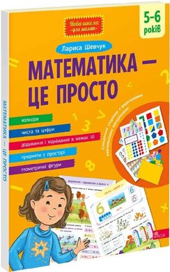 Математика – це просто - фото книги