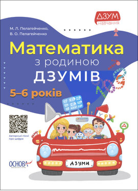 Математика з родиною ДЗУМІВ. 5-6 років - фото книги