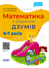Математика з родиною ДЗУМІВ. 6-7 років - фото обкладинки книги
